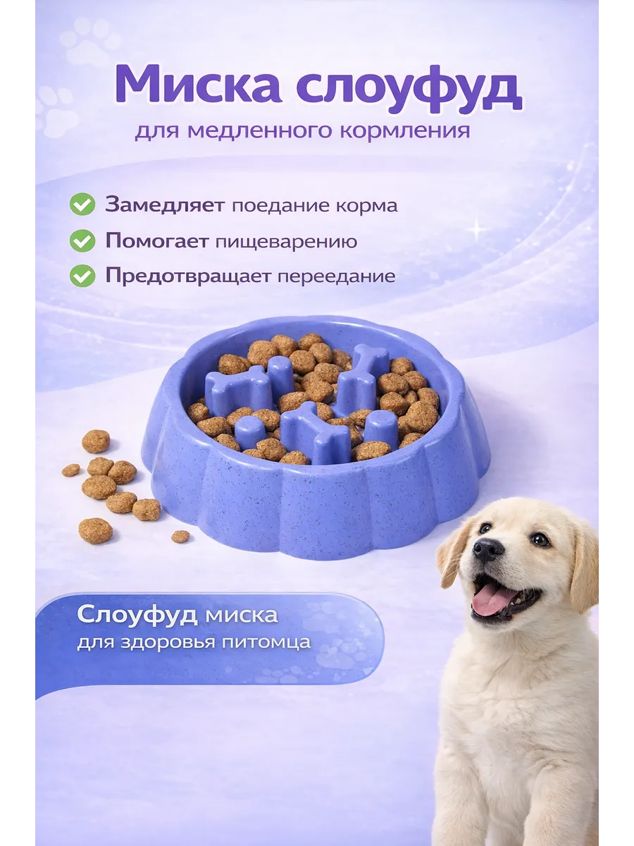 Миска для медленного кормления
