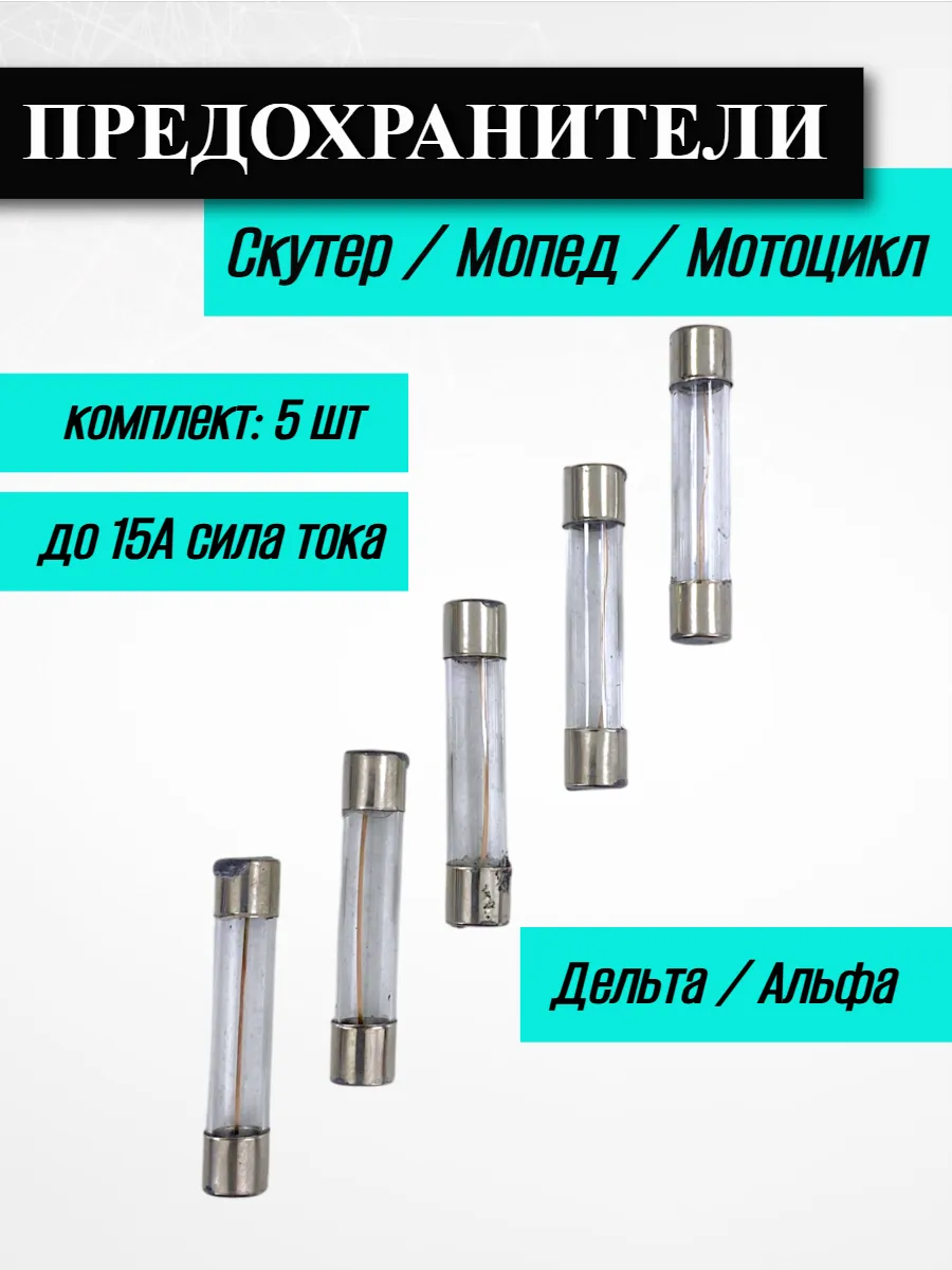 Предохранители на мопед дельта 5 шт