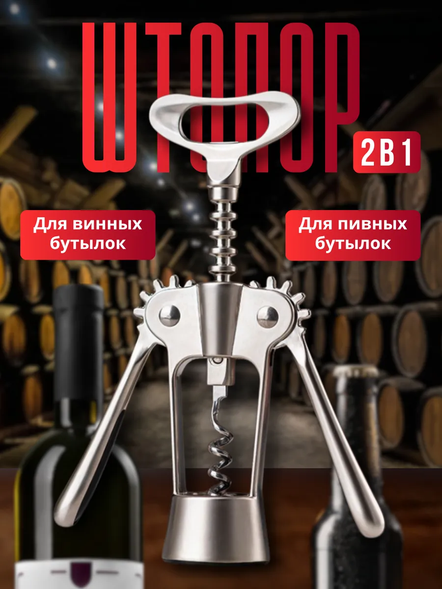 Штопор для вина открывашка для пива