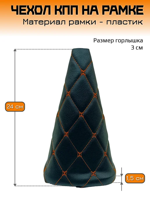 Mertsavto чехол КПП ваз 2113-2115 на рамке ромб, оранжевый, фото 2