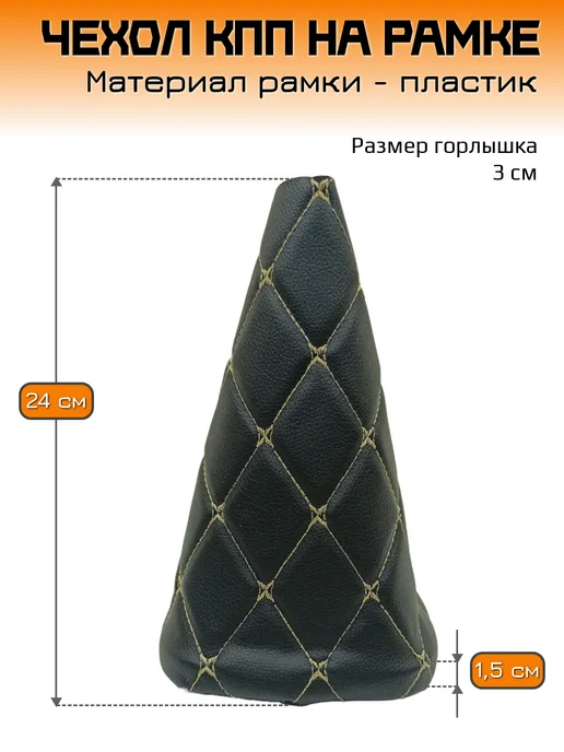 Mertsavto чехол КПП ваз 2113-2115 на рамке ромб, бежевый, фото 2