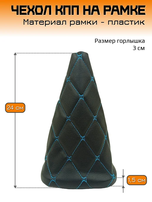 Mertsavto чехол КПП ваз 2113-2115 на рамке ромб, голубой, фото 2