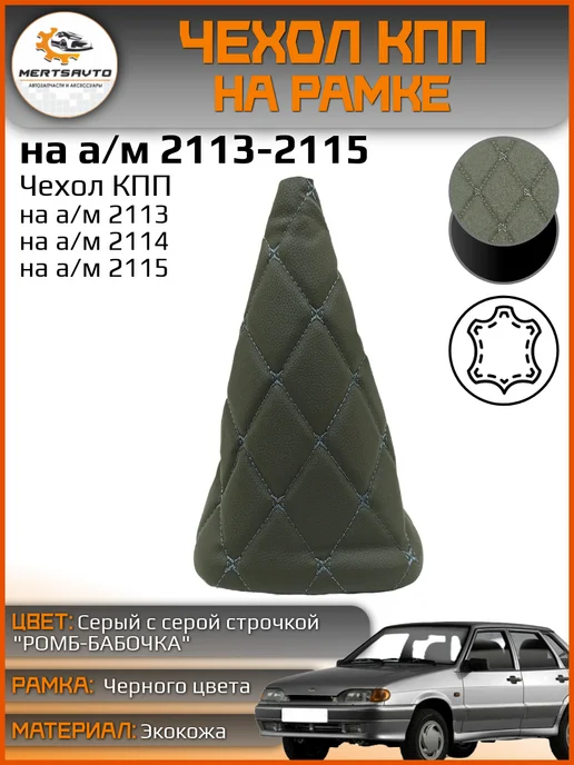 Mertsavto чехол КПП ваз 2113-2115 на рамке ромб, серый