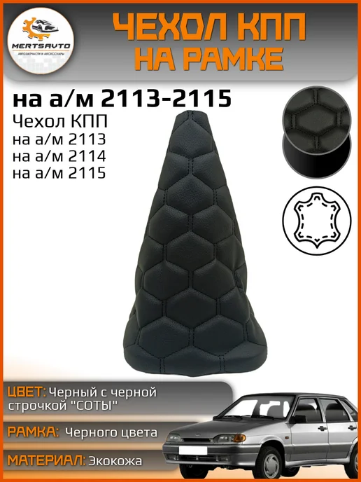 Mertsavto чехол КПП ваз 2113-2115 на рамке соты, черный