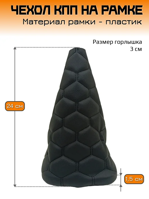 Mertsavto чехол КПП ваз 2113-2115 на рамке соты, черный, фото 2