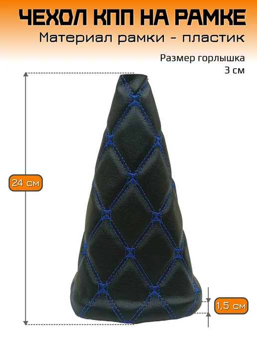 Mertsavto чехол КПП ваз 2113-2115 на рамке ромб, синий, фото 2