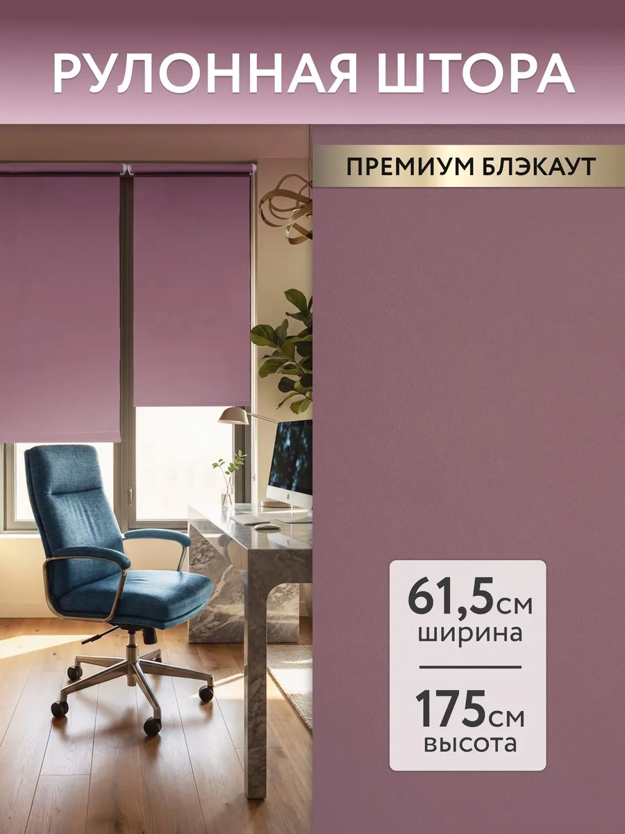 Жалюзи рулонные шторы блэкаут 61,5 на 175 см на окна