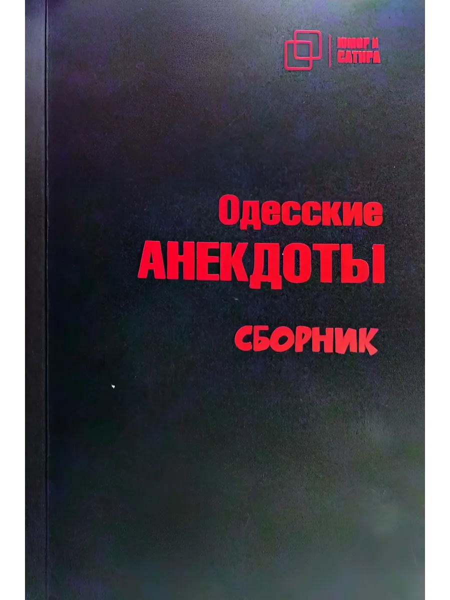 Одесские анекдоты