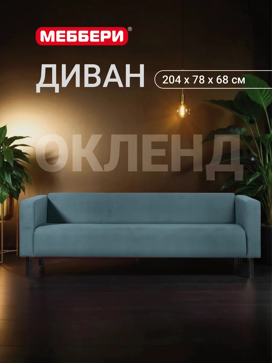 Диван нераскладной трехместный Окленд
