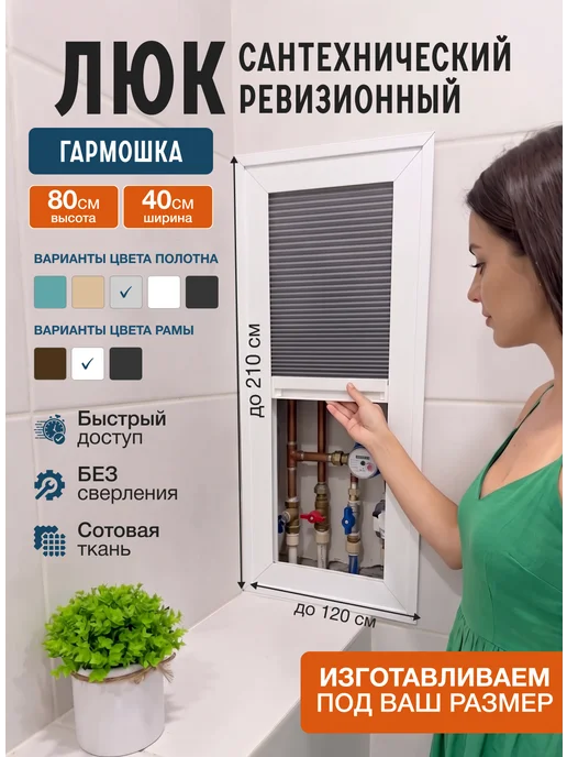 Штора-Гармошка Люк ревизионный сантехнический 80х40см, 80x40 см