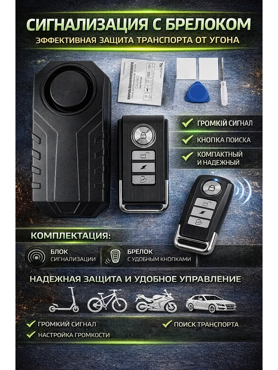 Охранная система для мотоцикла