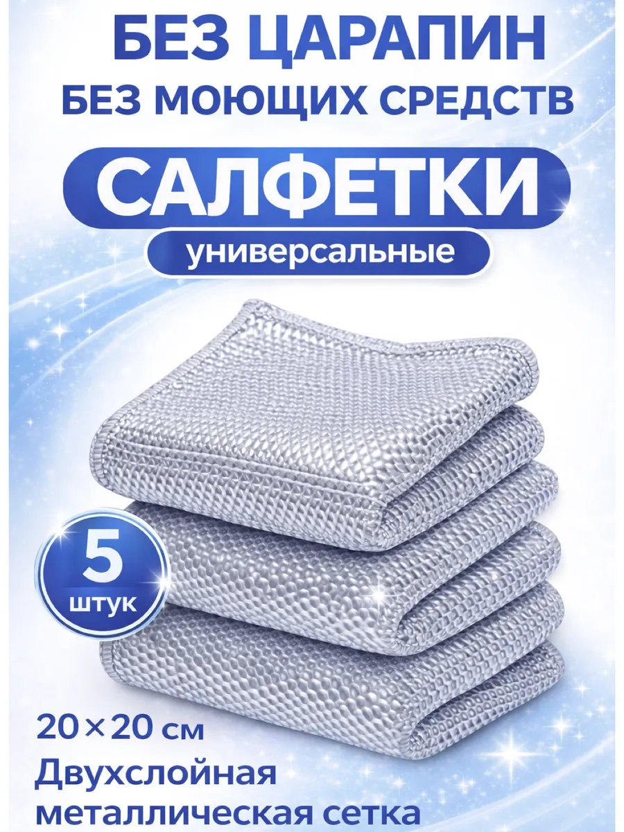 Металлическая тряпка сетка двухслойная для мытья посуды 5шт