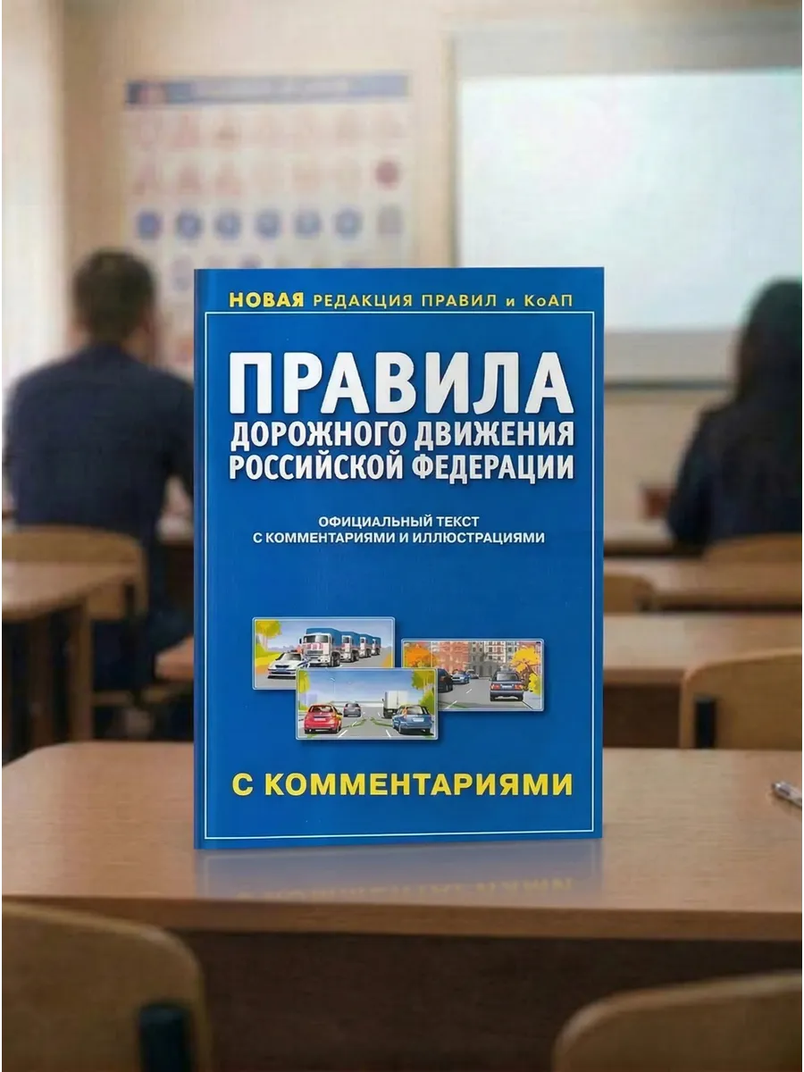 Книга ПДД РФ с комментариями и иллюстрациями, 2026, Атберг98
