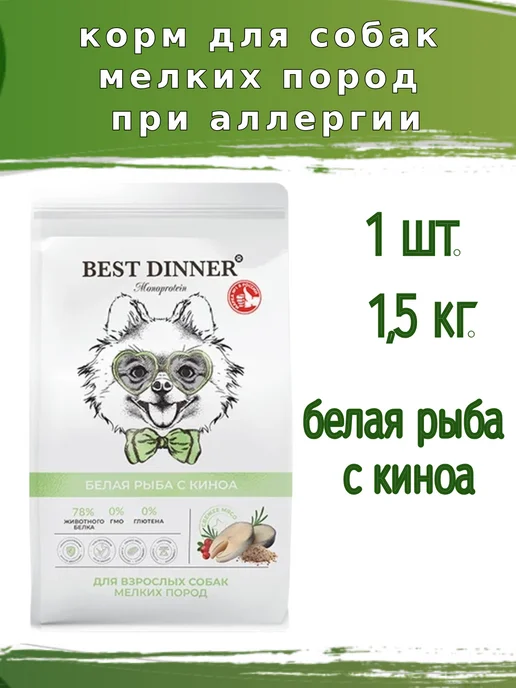 Сухой корм Best dinner При Аллергии для собак, мелкие, 1,5 кг