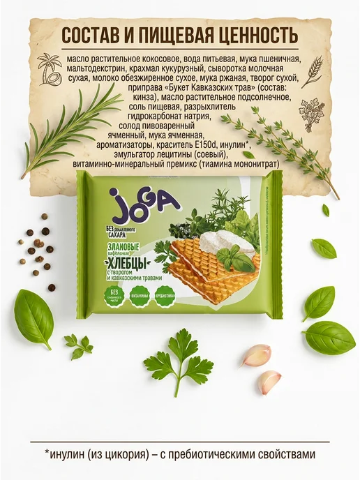 ТМ JOGA злаковые вафельные хлебцы с творогом и кавказскими травами, вариант, фото 6