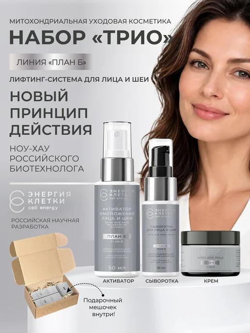 Энергия Клетки Набор Трио для лица План Б (система лифтинг-ухода), вариант