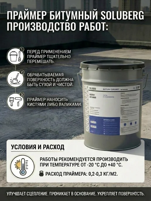 SOLUBERG Праймер (грунтовка) битумный ГОСТ 30693-2000 21,5л, 21,5 л, фото 2