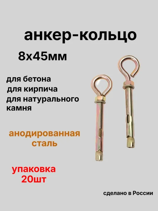 Зитар Анкер кольцо 8х45мм 20шт, 8x45 мм, 20 шт