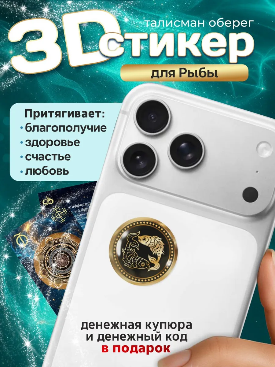 3D стикер на телефон рыбы талисман амулет оберег