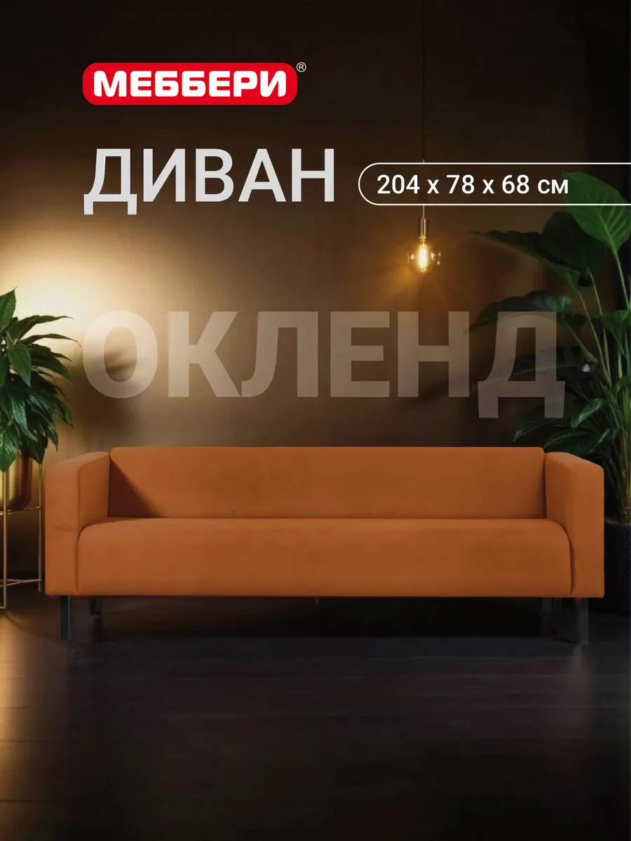 Диван нераскладной трехместный Окленд
