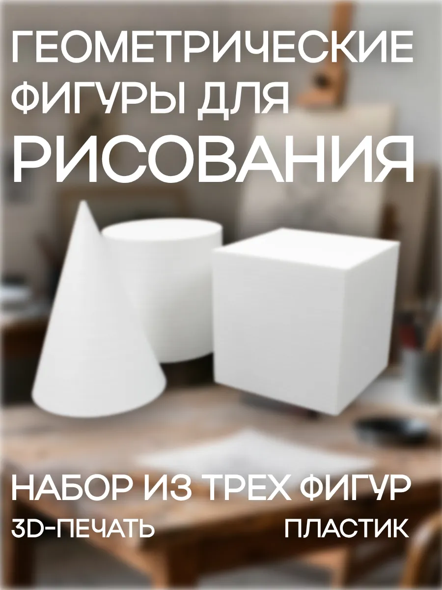 Набор геометрических фигур для рисования №1