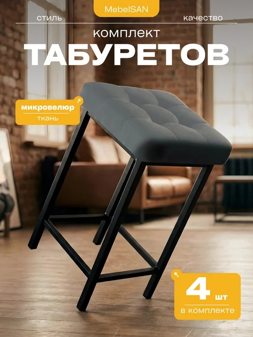 МФ "САН" Табуретки для кухни с мягким сидением 4 шт, 4 шт