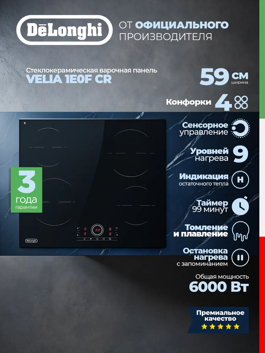 Стеклокерамическая варочная панель VELIA 1E0F CR 6000 Вт