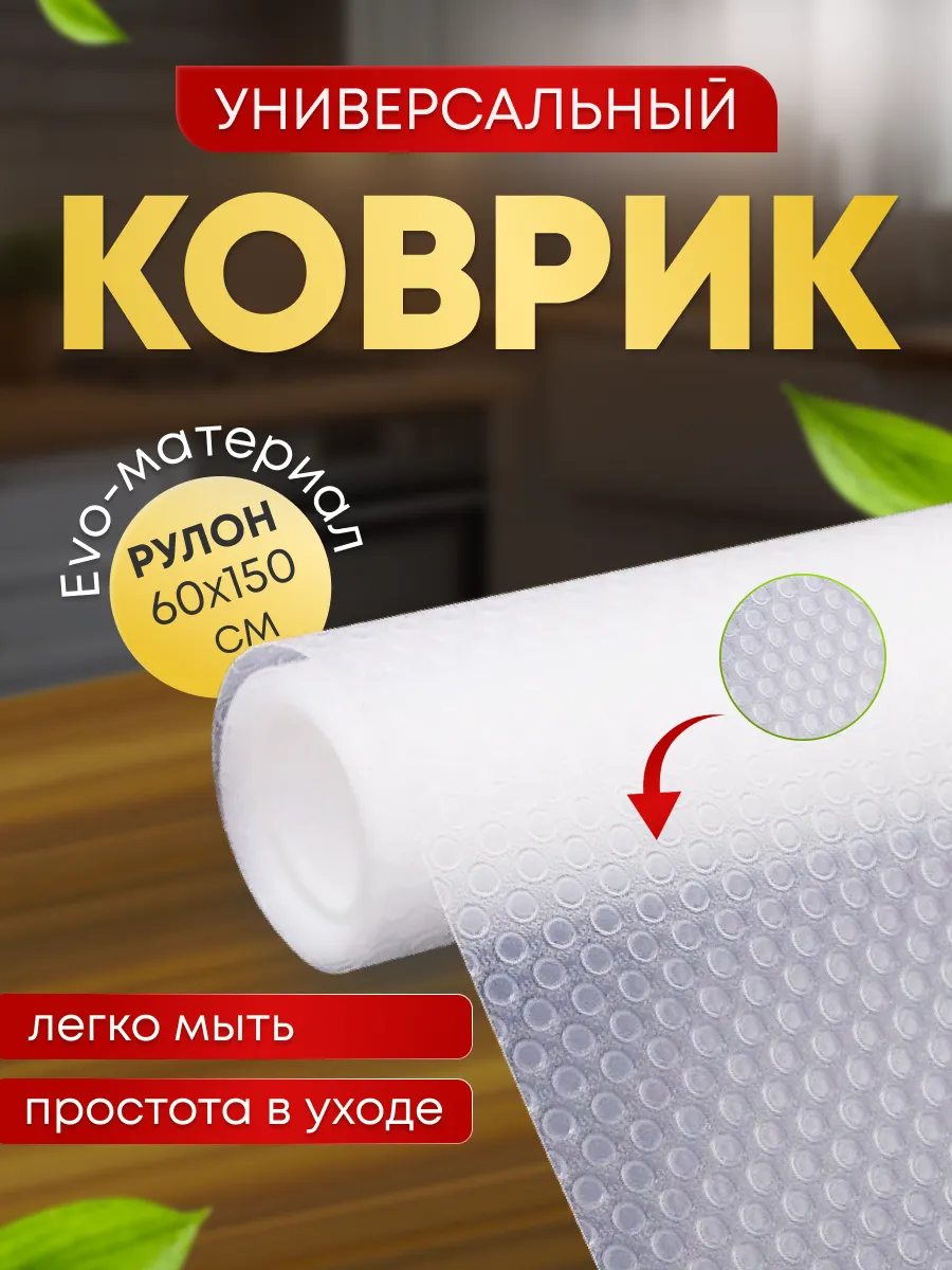Коврик для холодильника и полок кухни силиконовый