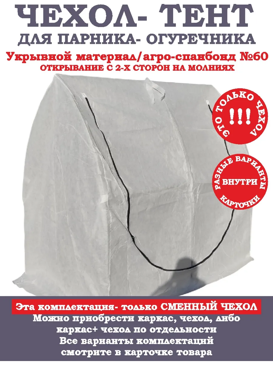 Чехол сменный для Парника- Огуречника, 2х1,2х1,8м. (ДШВ)