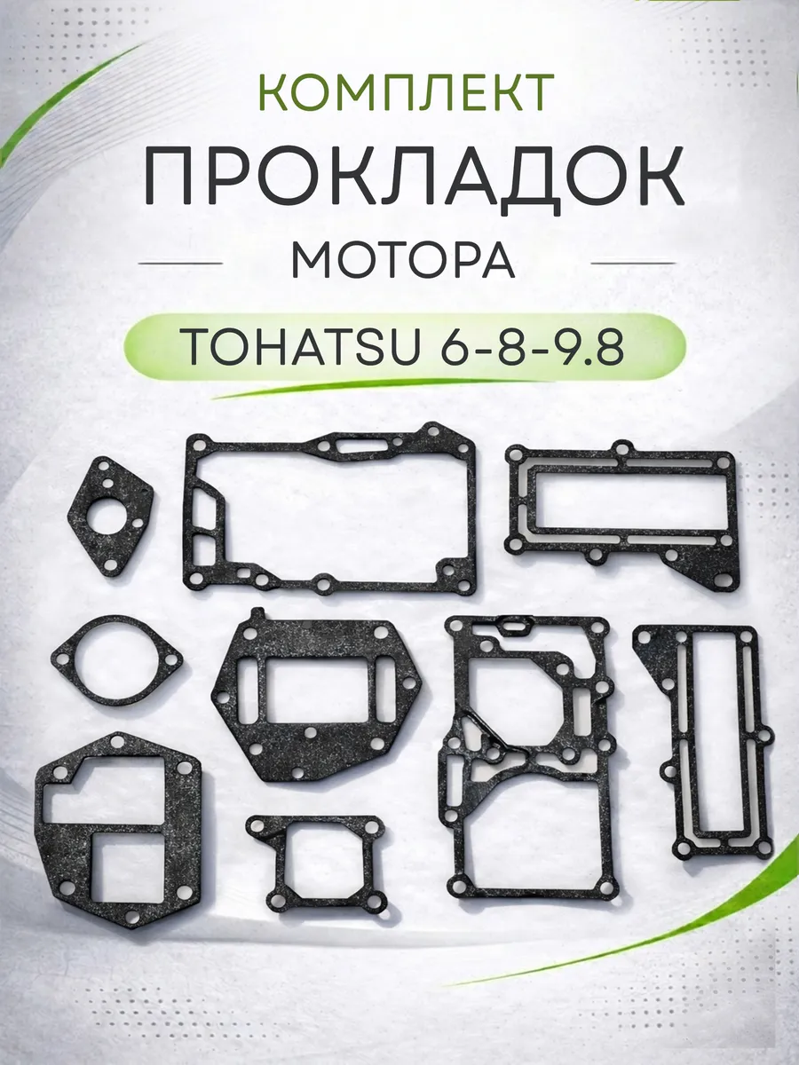 Комплект прокладок для лодочных моторов Tohatsu 6 / 8 / 9.8