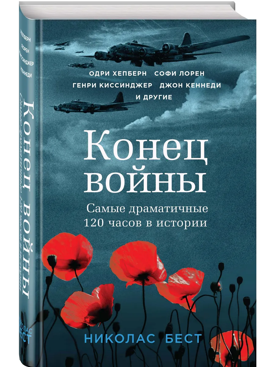 Конец войны. Самые драматичные 120 часов в истории