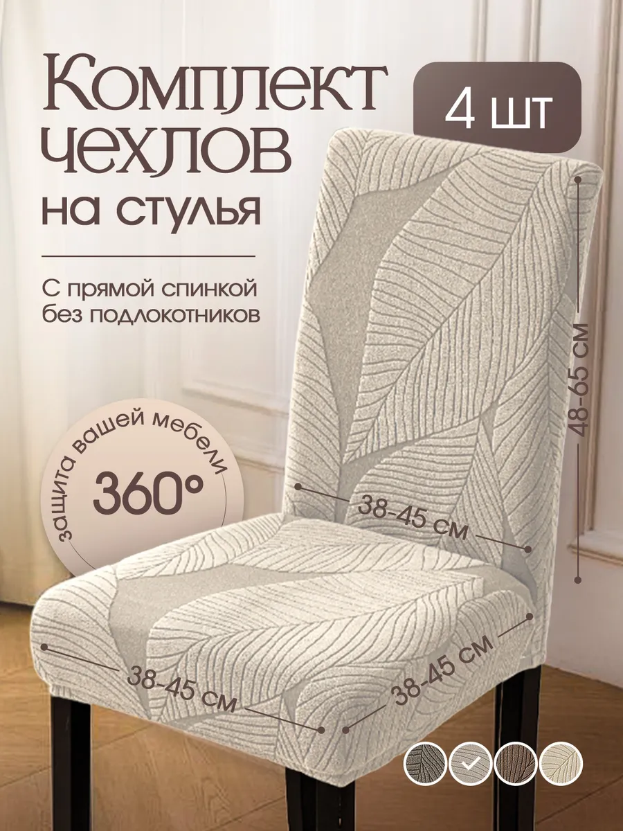 Чехлы на стулья со спинкой универсальные 4шт