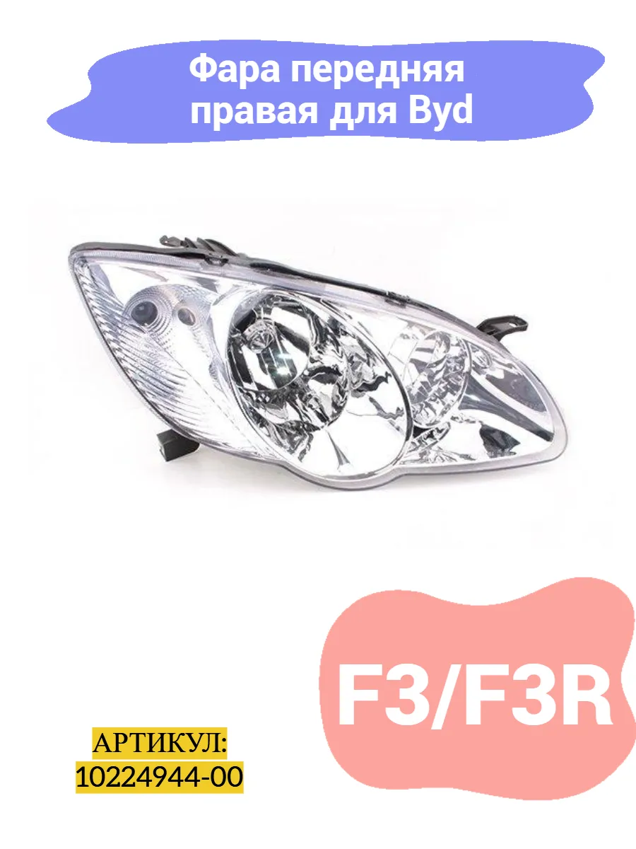 Фара передняя правая Byd f3, f3r