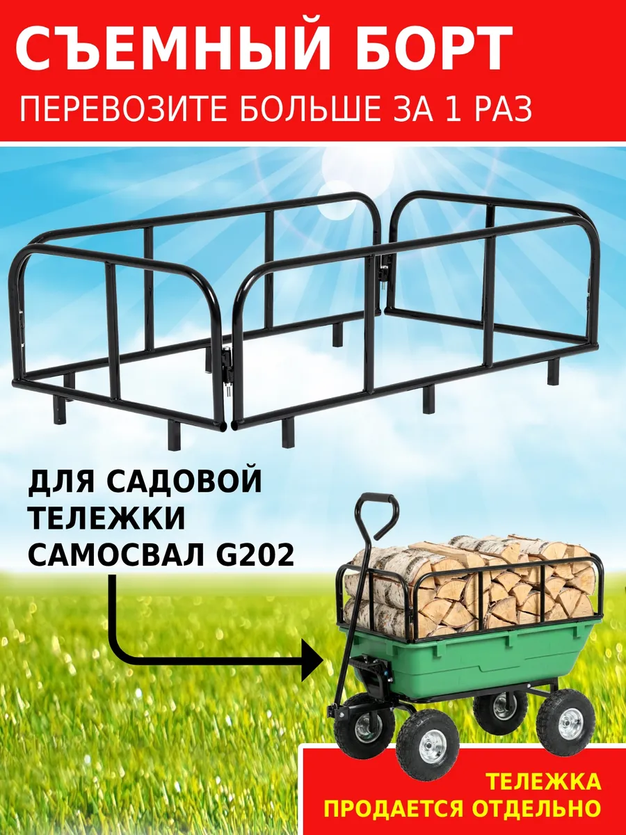 Съемный борт для садовой тележки