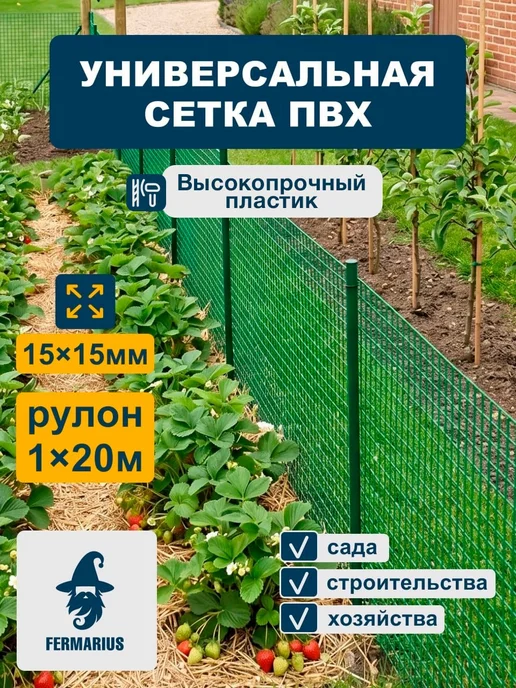 FERMARIUS Сетка садовая высокопрочная 1 x 20 м ячейка 15 x 15 мм, вариант