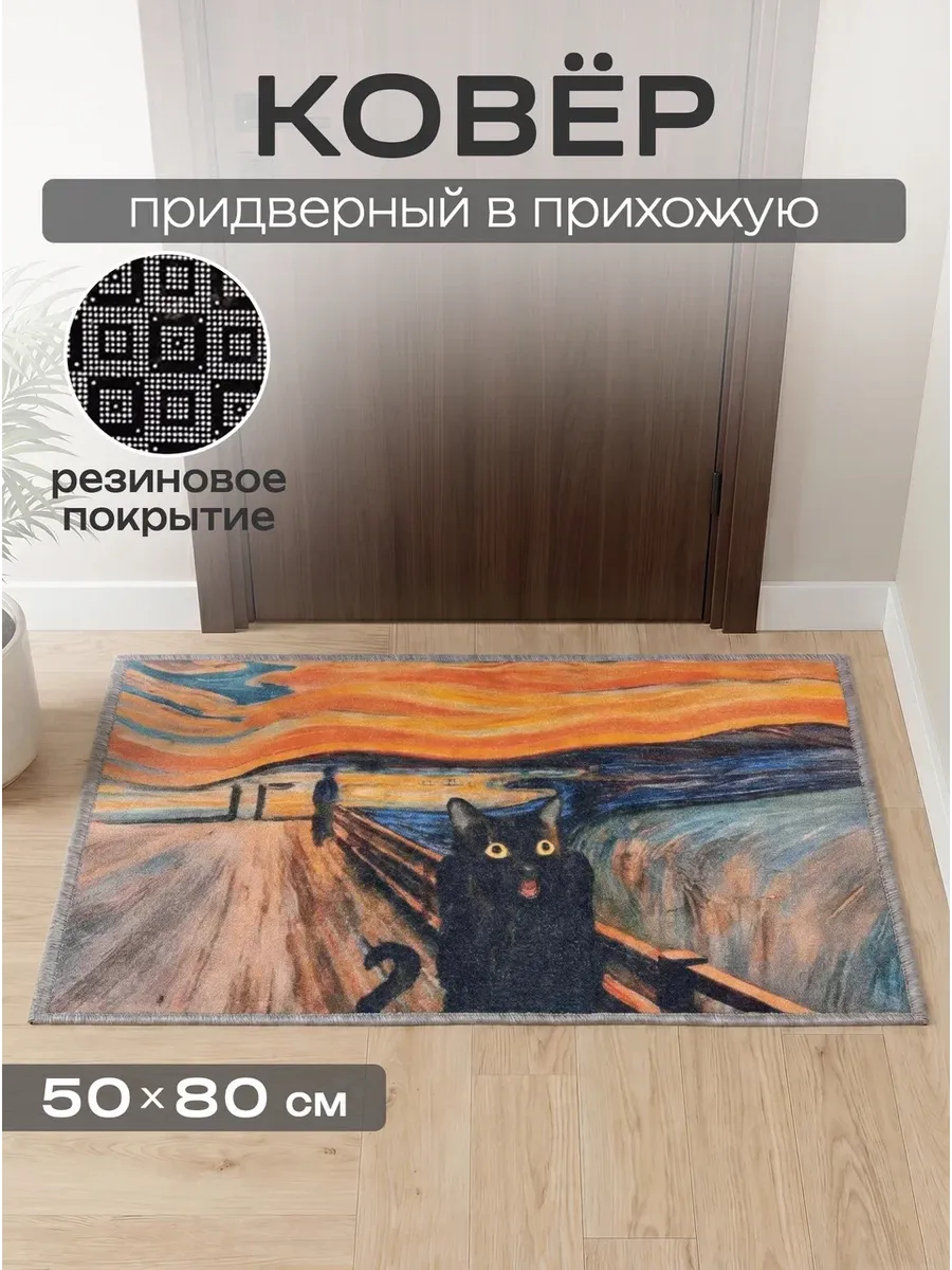 Коврик придверный 50х80 в прихожую