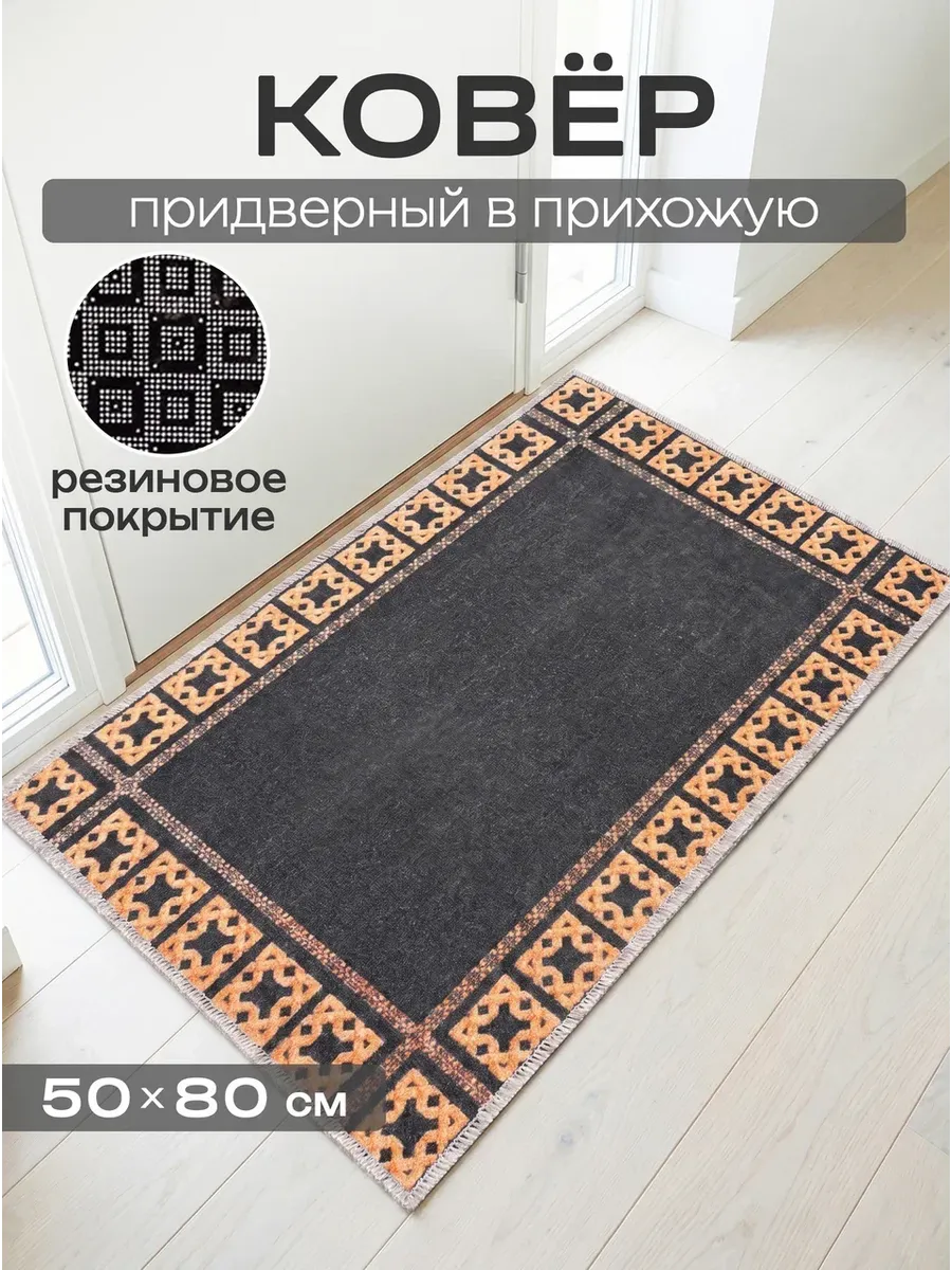 Коврик придверный 50х80 в прихожую