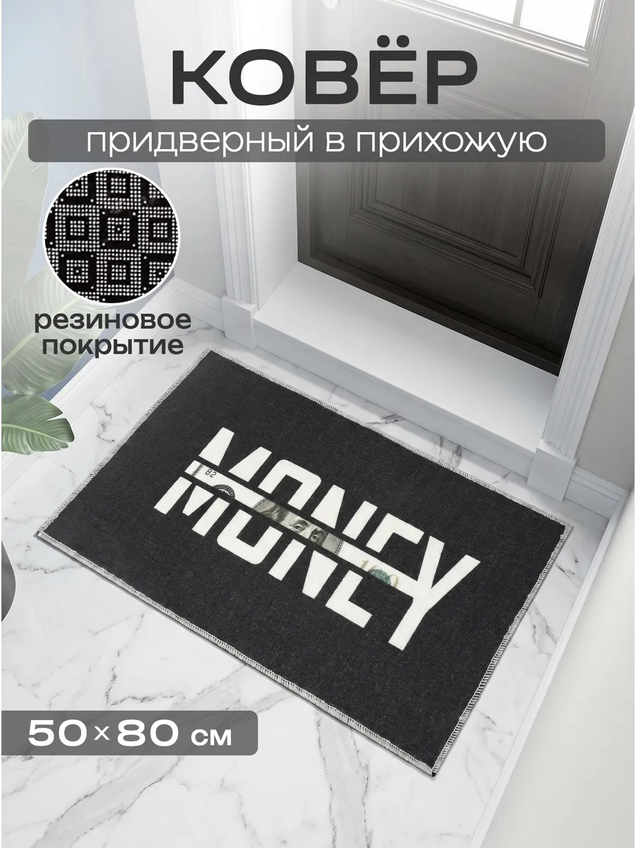 Коврик придверный 50х80 в прихожую