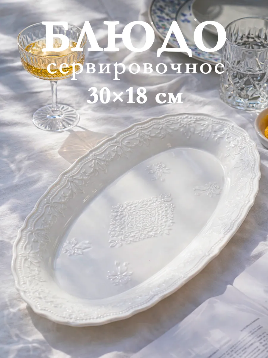 Блюдо сервировочное для подачи белое «Сьюзен» 30×18 см