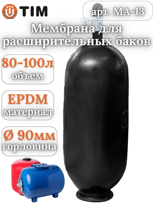 TIM Мембрана гидроаккумулятора и расширительного бака 80-100л, 80100 л