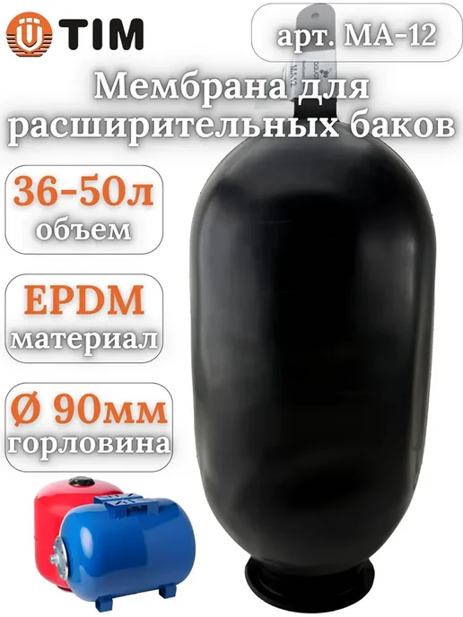 TIM Мембрана гидроаккумулятора и расширительного бака 80-100л, 3550 л