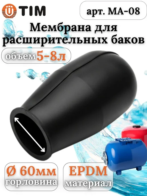 TIM Мембрана гидроаккумулятора и расширительного бака 80-100л, 58 л