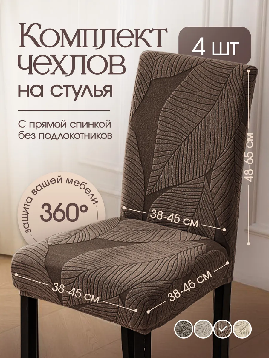 Чехлы на стулья со спинкой универсальные 4шт