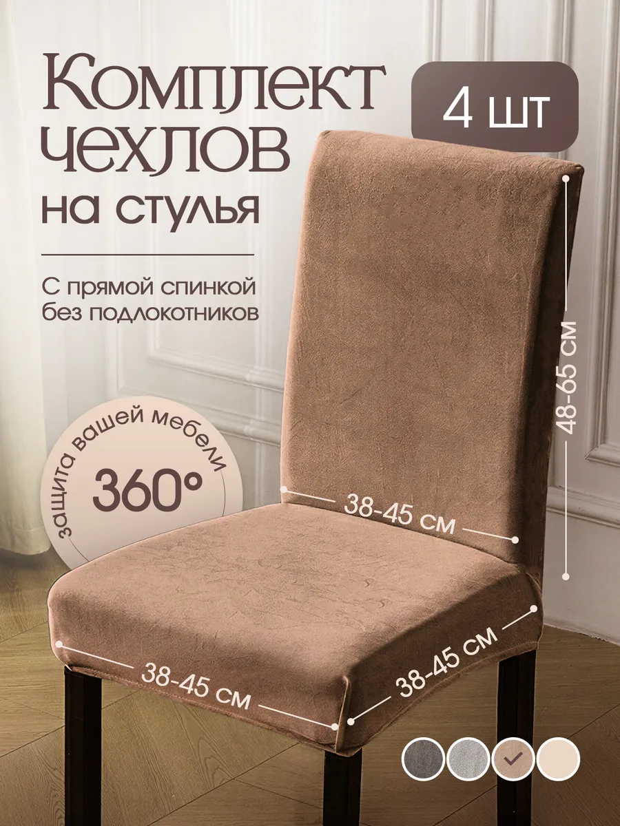 Чехлы на стулья со спинкой универсальные 4шт
