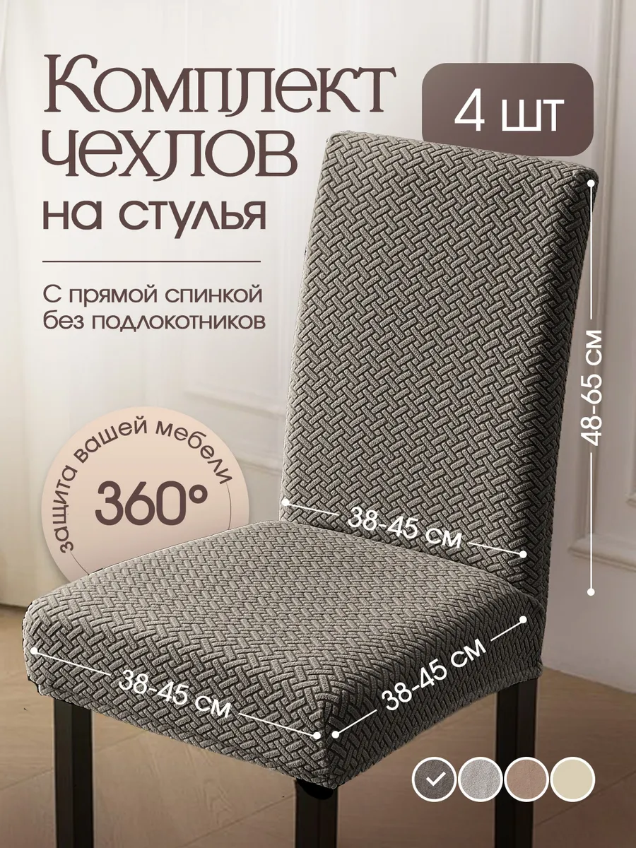 Чехлы на стулья со спинкой универсальные 4шт