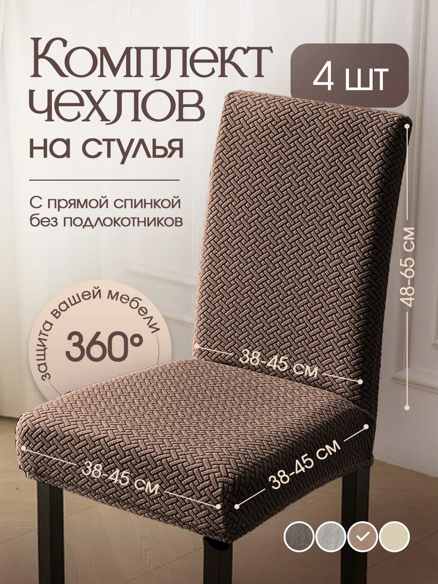Чехлы на стулья со спинкой универсальные 4шт