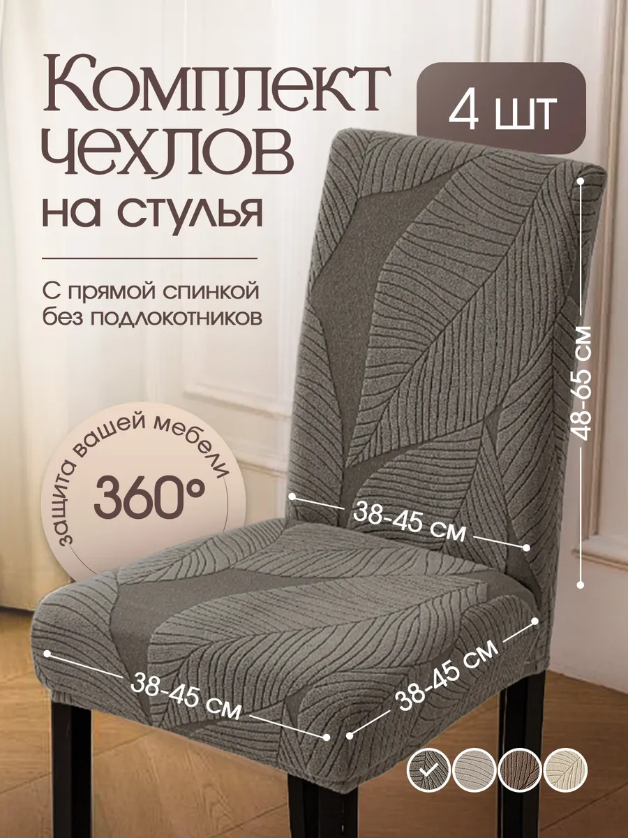 Чехлы на стулья со спинкой универсальные 4шт
