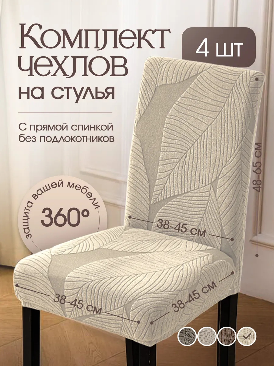 Чехлы на стулья со спинкой универсальные 4шт