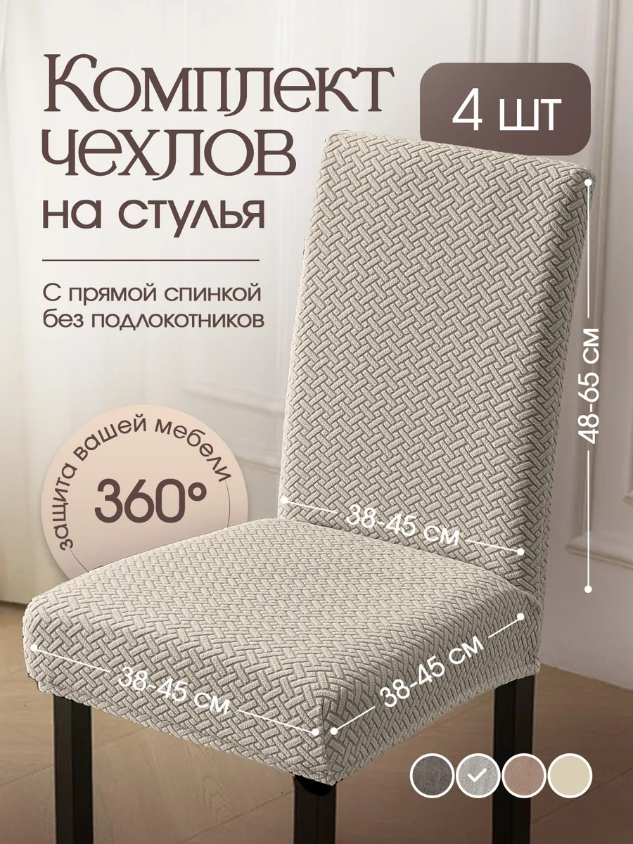 Чехлы на стулья со спинкой универсальные 4шт