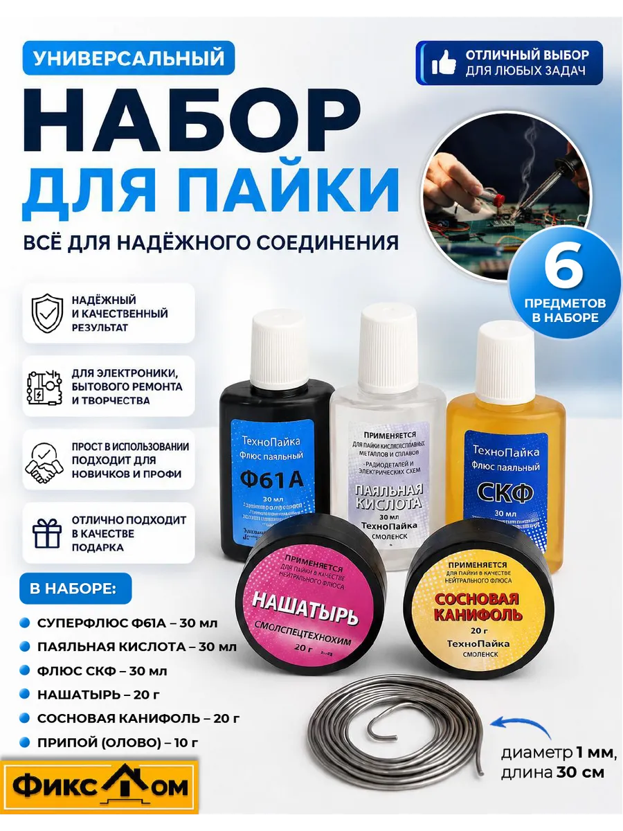 Набор для пайки без паяльника 6 в 1